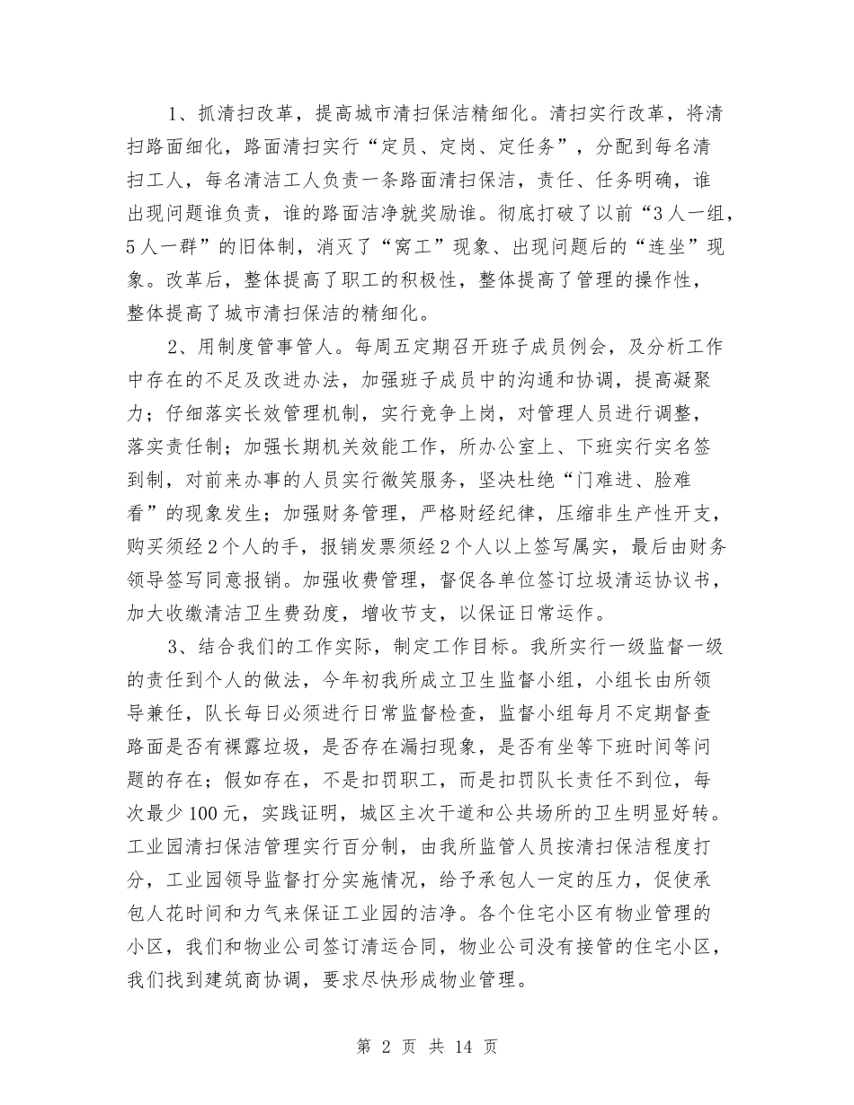 2024年县环境卫生管理所工作总结范文及2024年工作打算与2024年县直属机关工委工作总结及2024年工作计划汇编_第2页