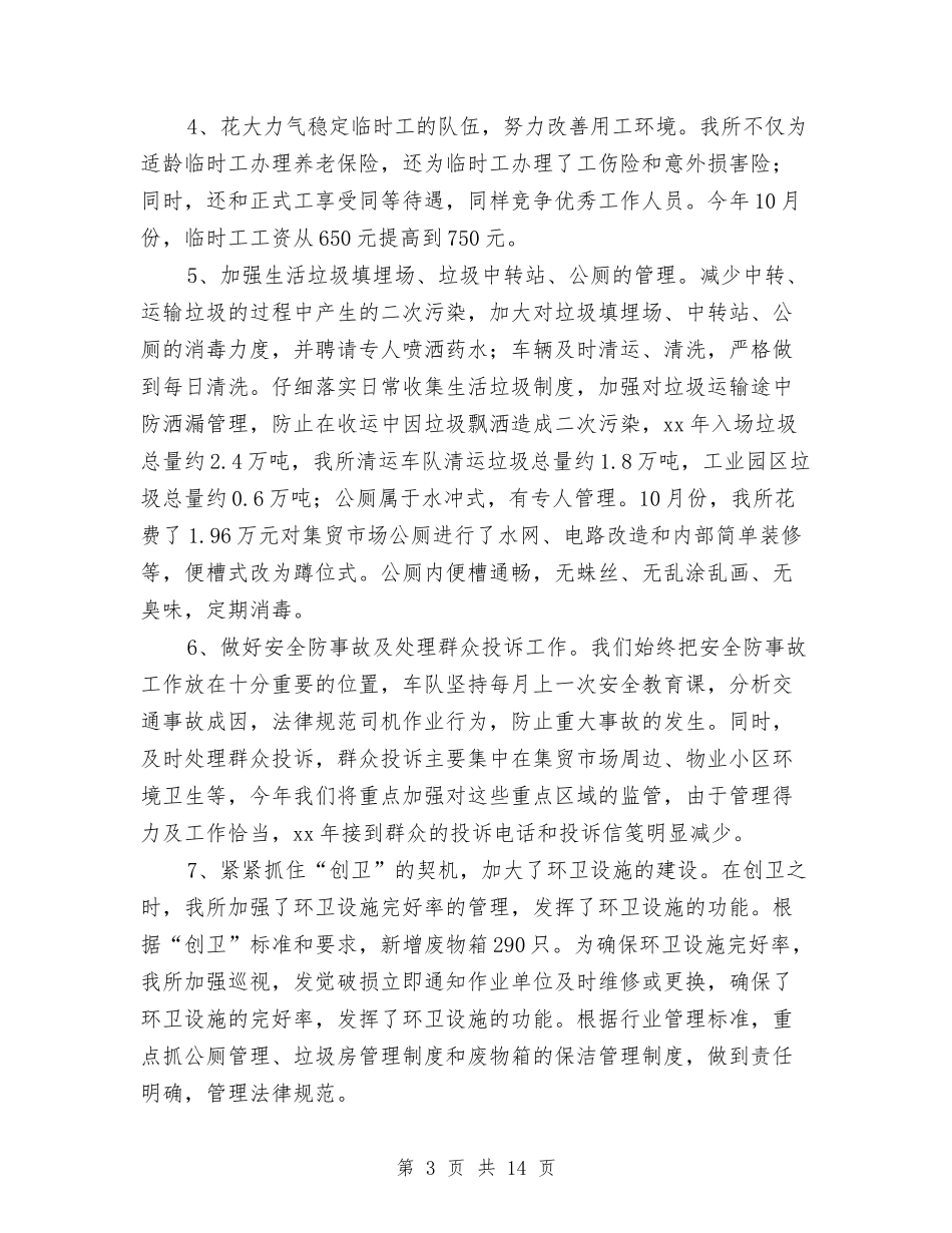 2024年县环境卫生管理所工作总结范文及2024年工作打算与2024年县直属机关工委工作总结及2024年工作计划汇编_第3页