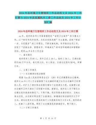 2024年县环境卫生管理所工作总结范文及2024年工作打算与2024年县直属机关工委工作总结及2024年工作计划汇编