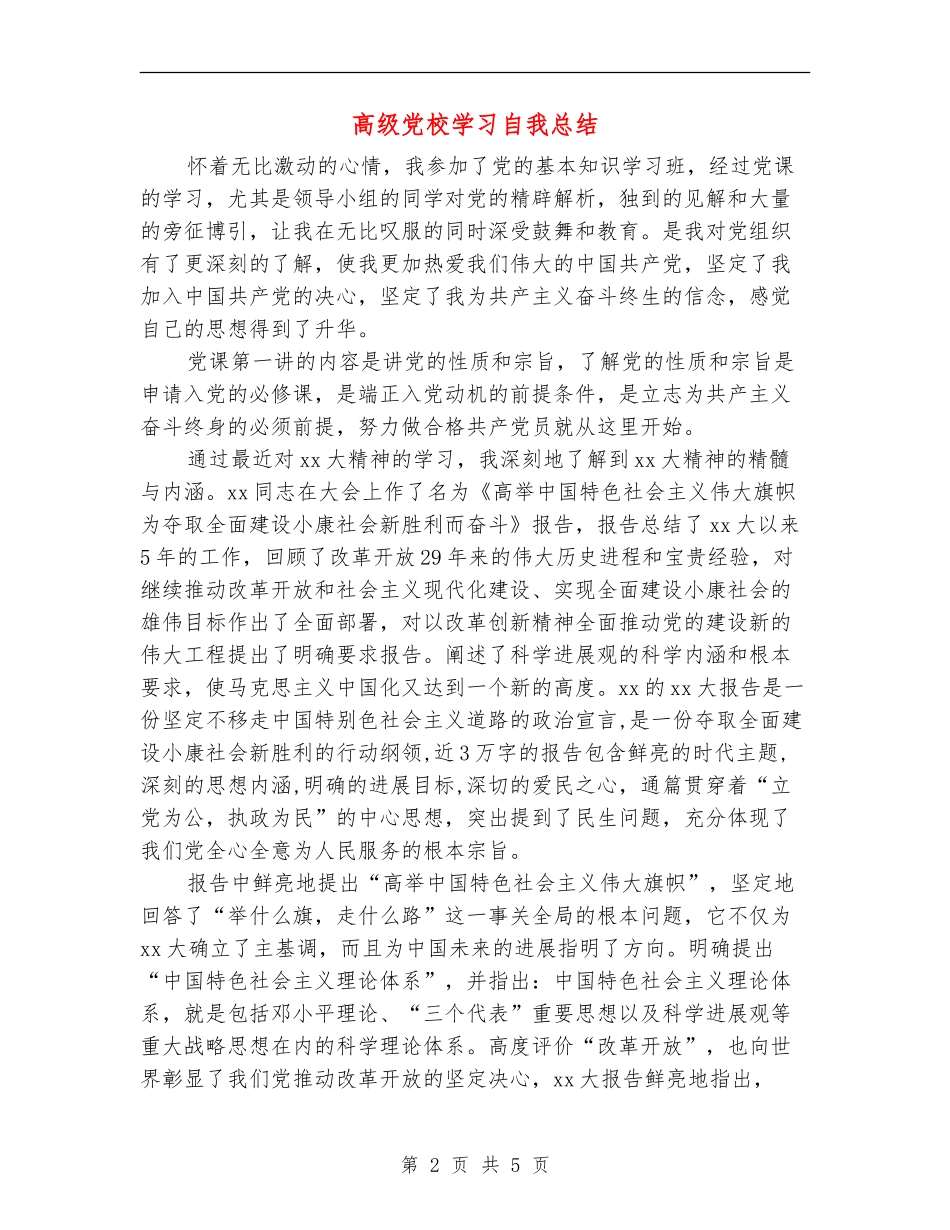 高级党校学习自我总结_第2页
