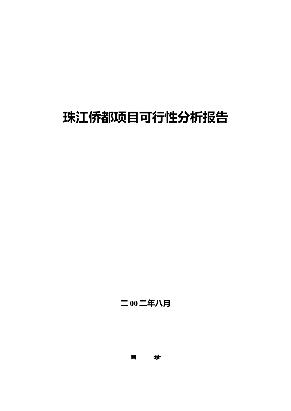 珠江侨都项目可行性分析报告(doc 27页)_第1页