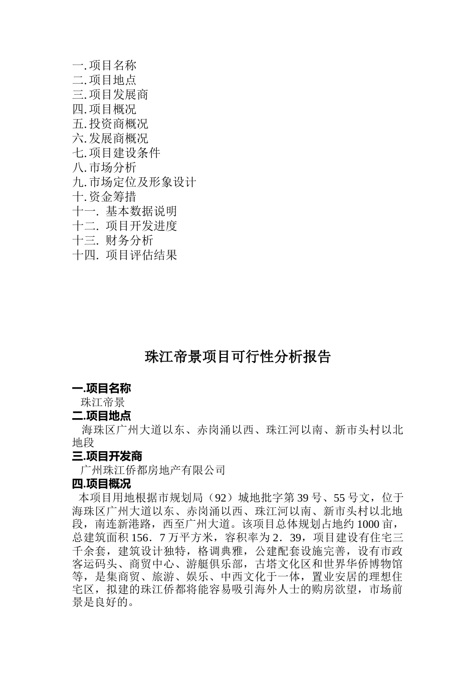 珠江侨都项目可行性分析报告(doc 27页)_第2页
