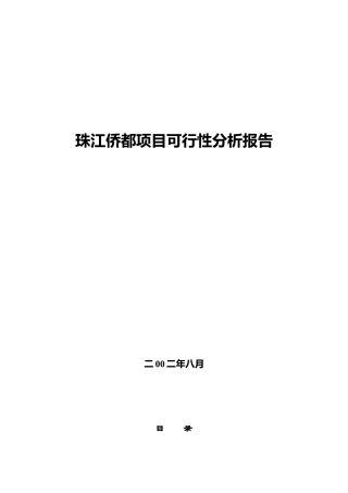 珠江侨都项目可行性分析报告(doc 27页)