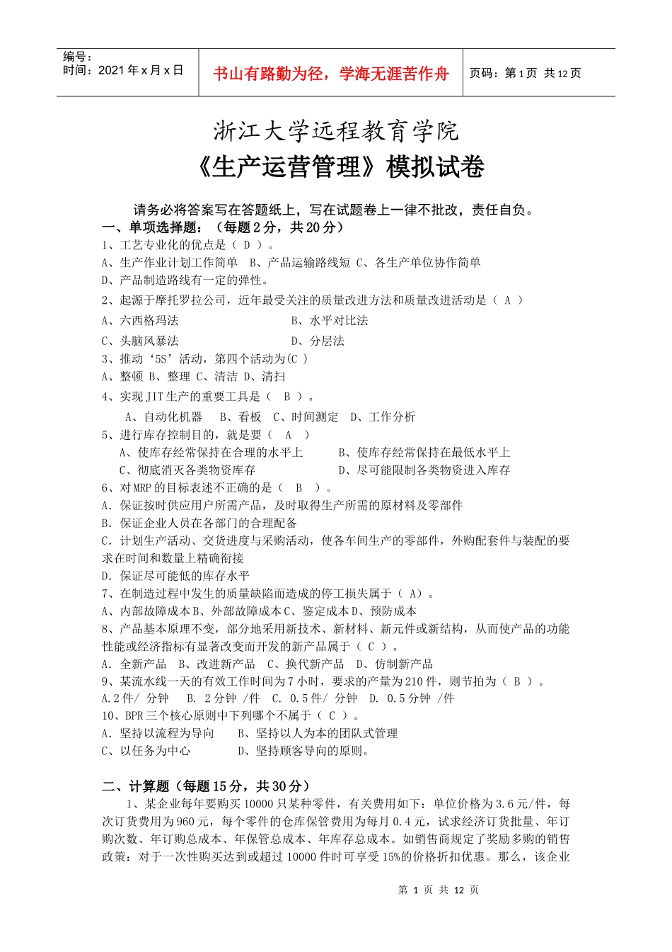 生产运营管理模拟卷_第1页