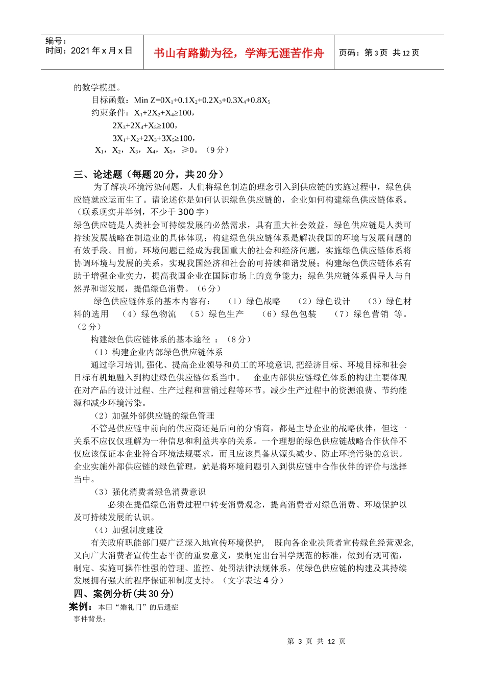 生产运营管理模拟卷_第3页