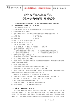 生产运营管理模拟卷