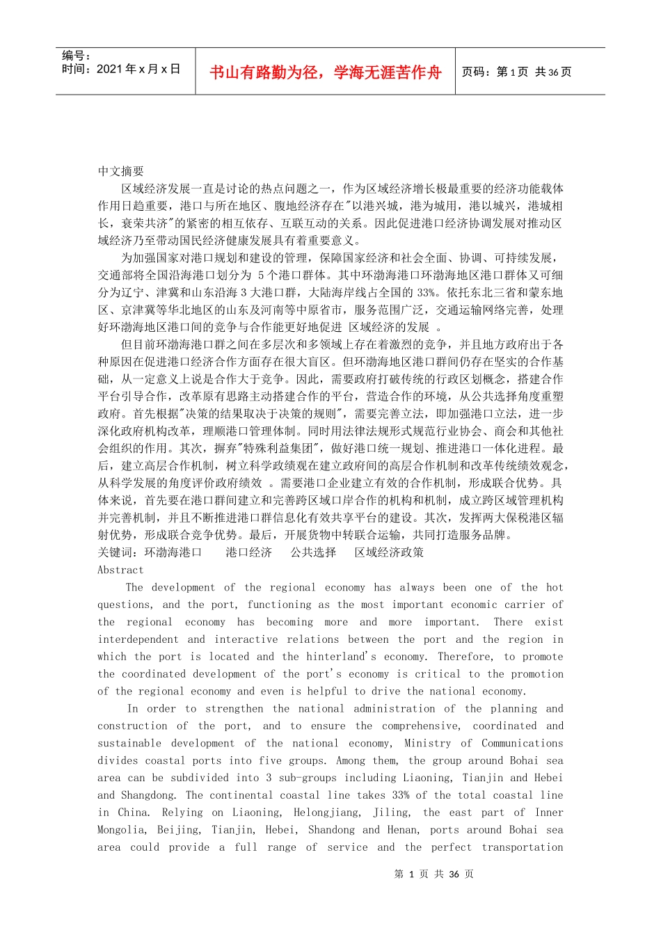 环渤海港口经济协调发展及公共选择研究_第1页