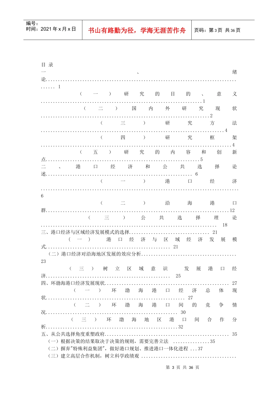 环渤海港口经济协调发展及公共选择研究_第3页