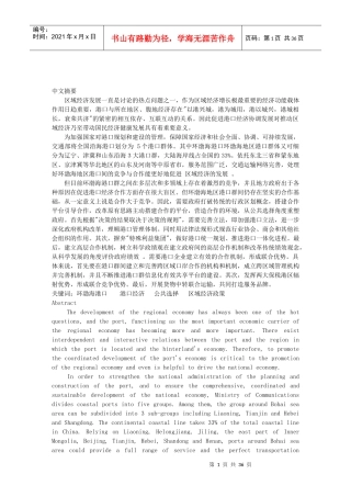 环渤海港口经济协调发展及公共选择研究