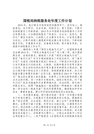 国税局纳税服务处年度工作计划