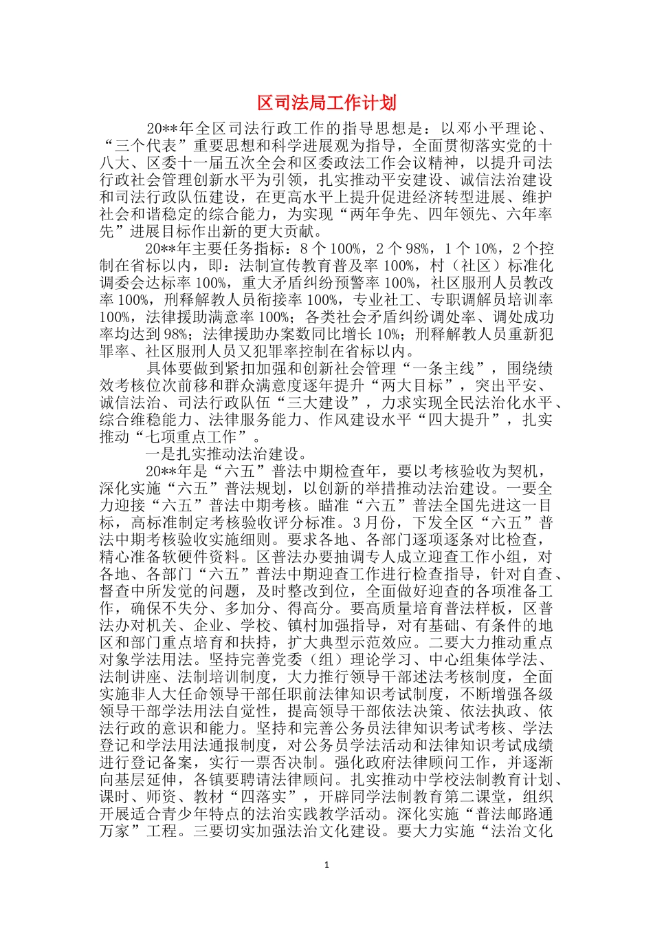 区司法局工作计划_第1页