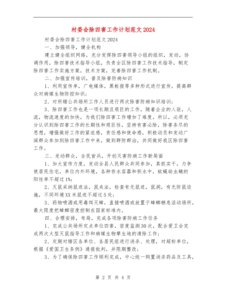 村委会除四害工作计划范文2024_第2页