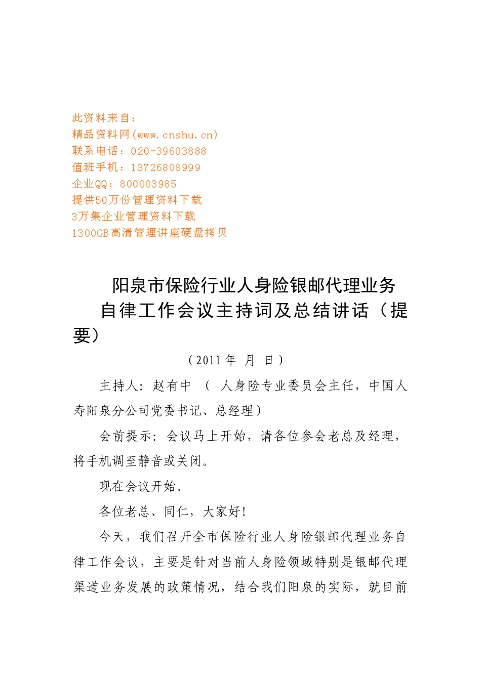 银邮自律会议主持词大全_第1页