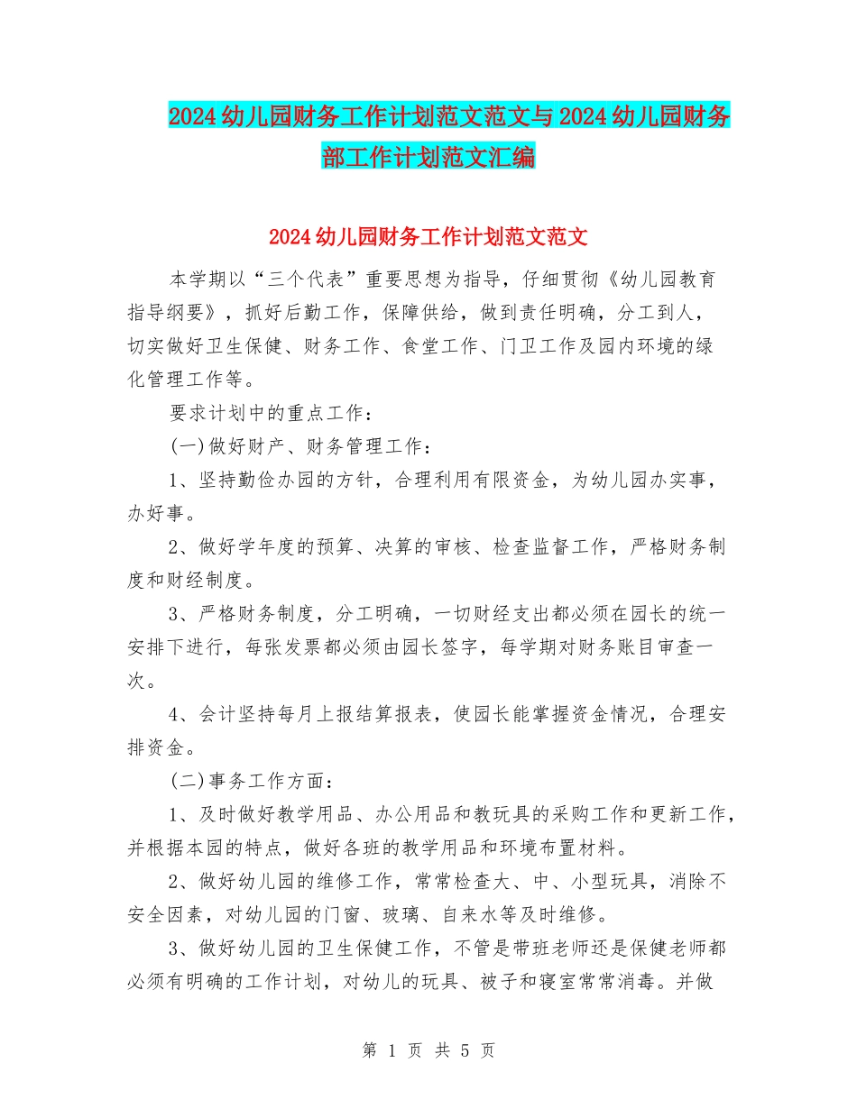 2024幼儿园财务工作计划范文范文与2024幼儿园财务部工作计划范文汇编_第1页