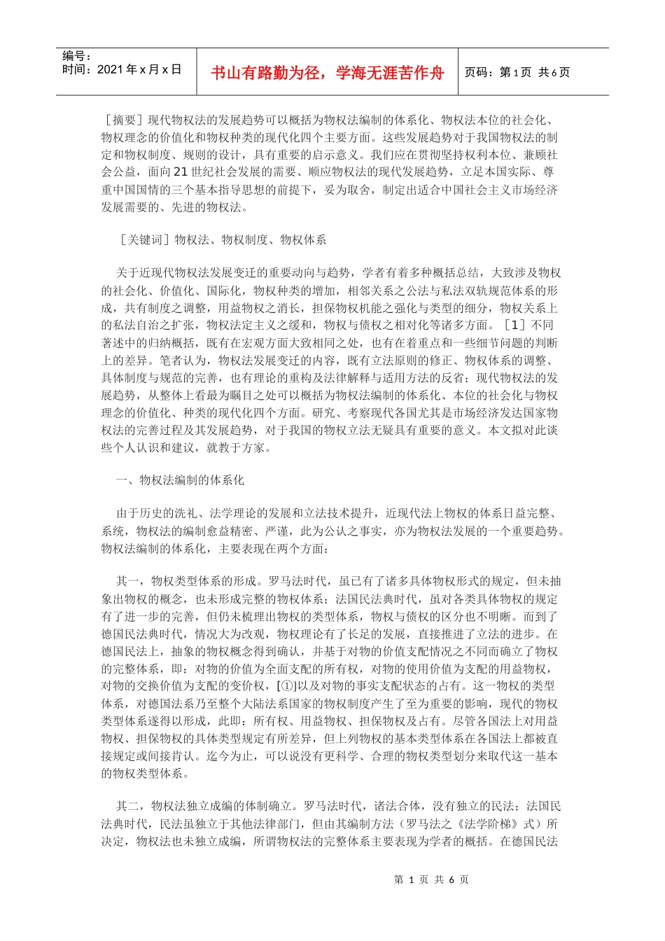 现代物权法的发展趋势及其对我国物权立法的启示_第1页