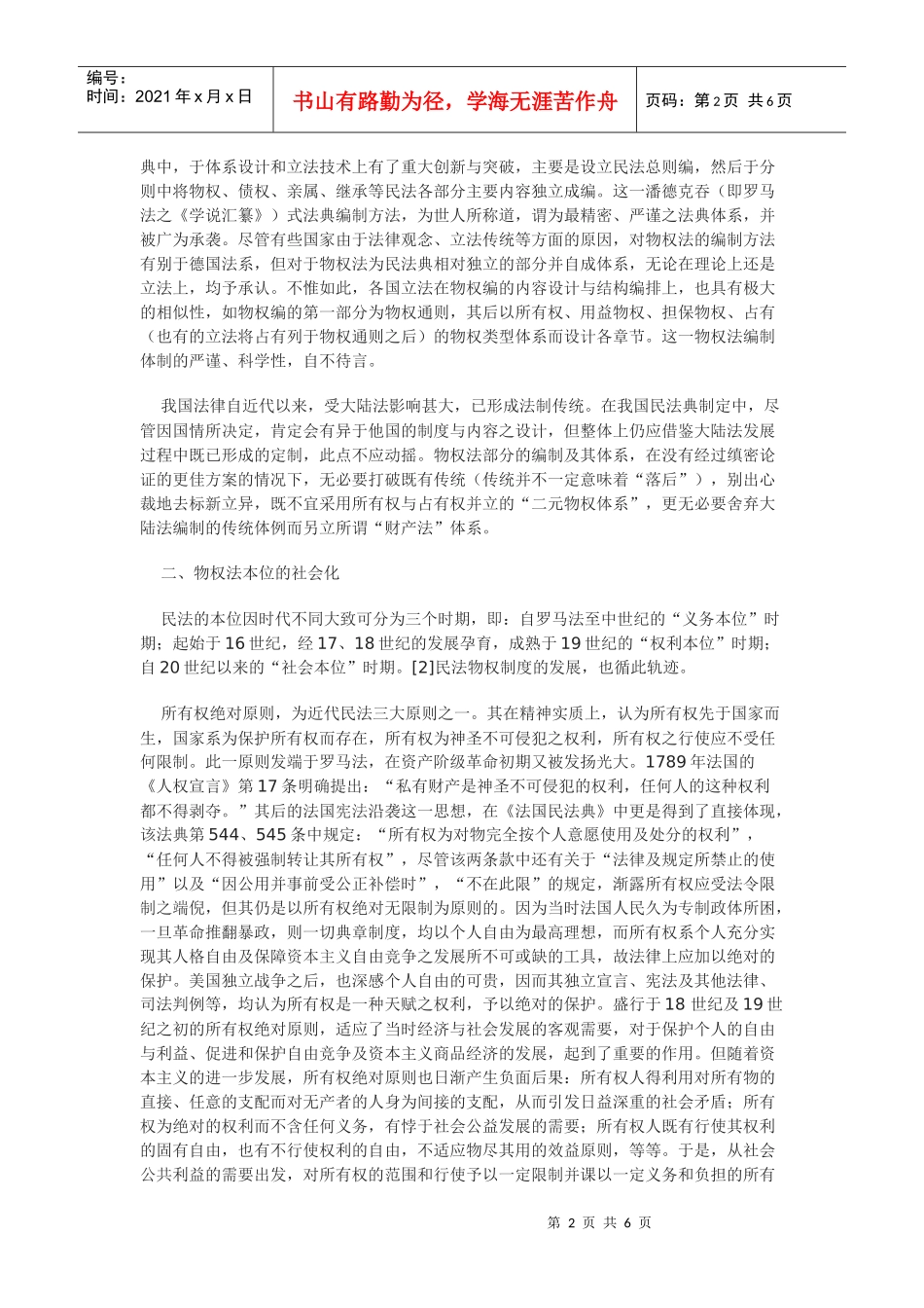 现代物权法的发展趋势及其对我国物权立法的启示_第2页