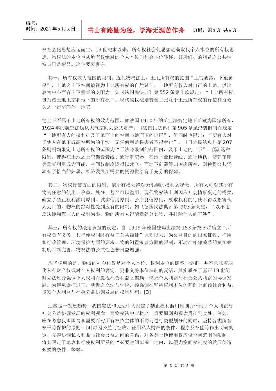 现代物权法的发展趋势及其对我国物权立法的启示_第3页