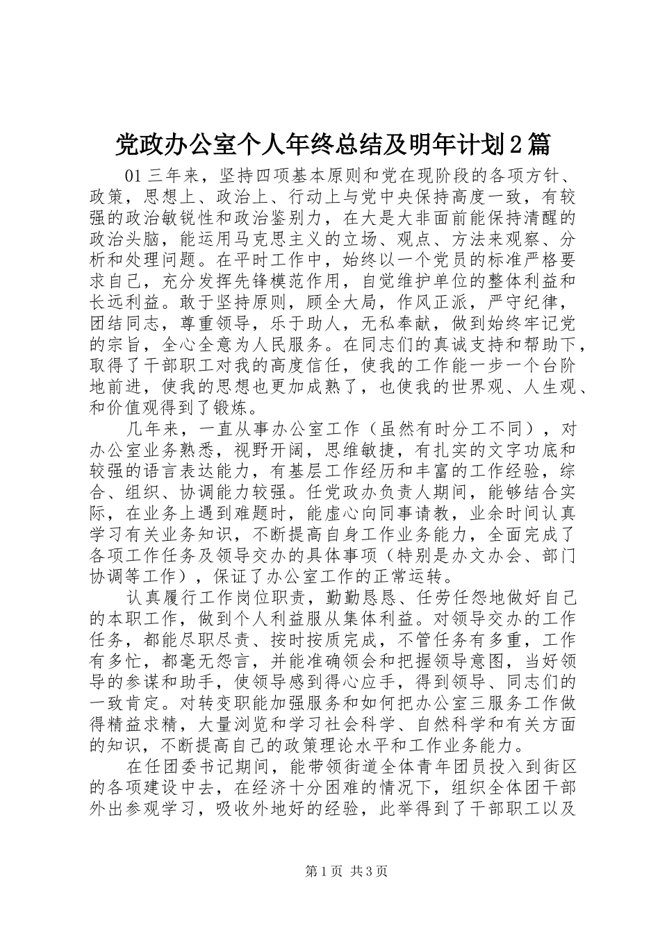 党政办公室个人年终总结及明年计划2篇_第1页