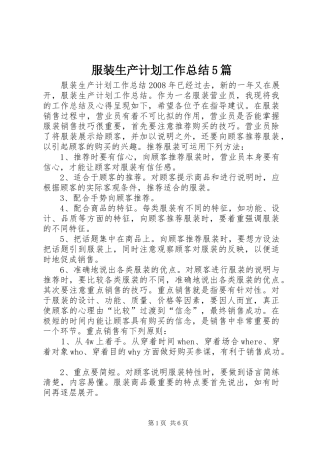 服装生产计划工作总结5篇