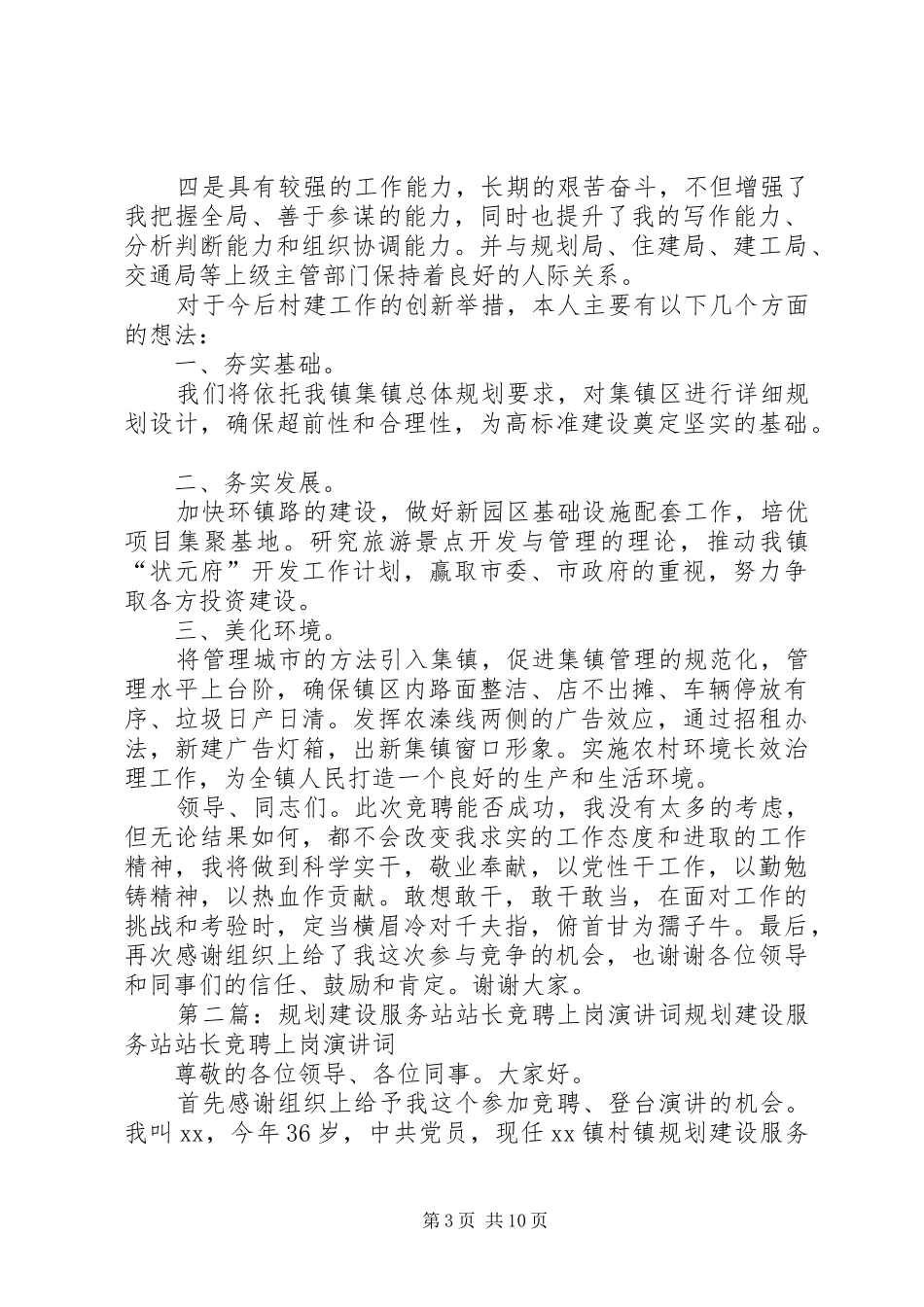 竞选规划建设服务站站长演讲稿_第3页