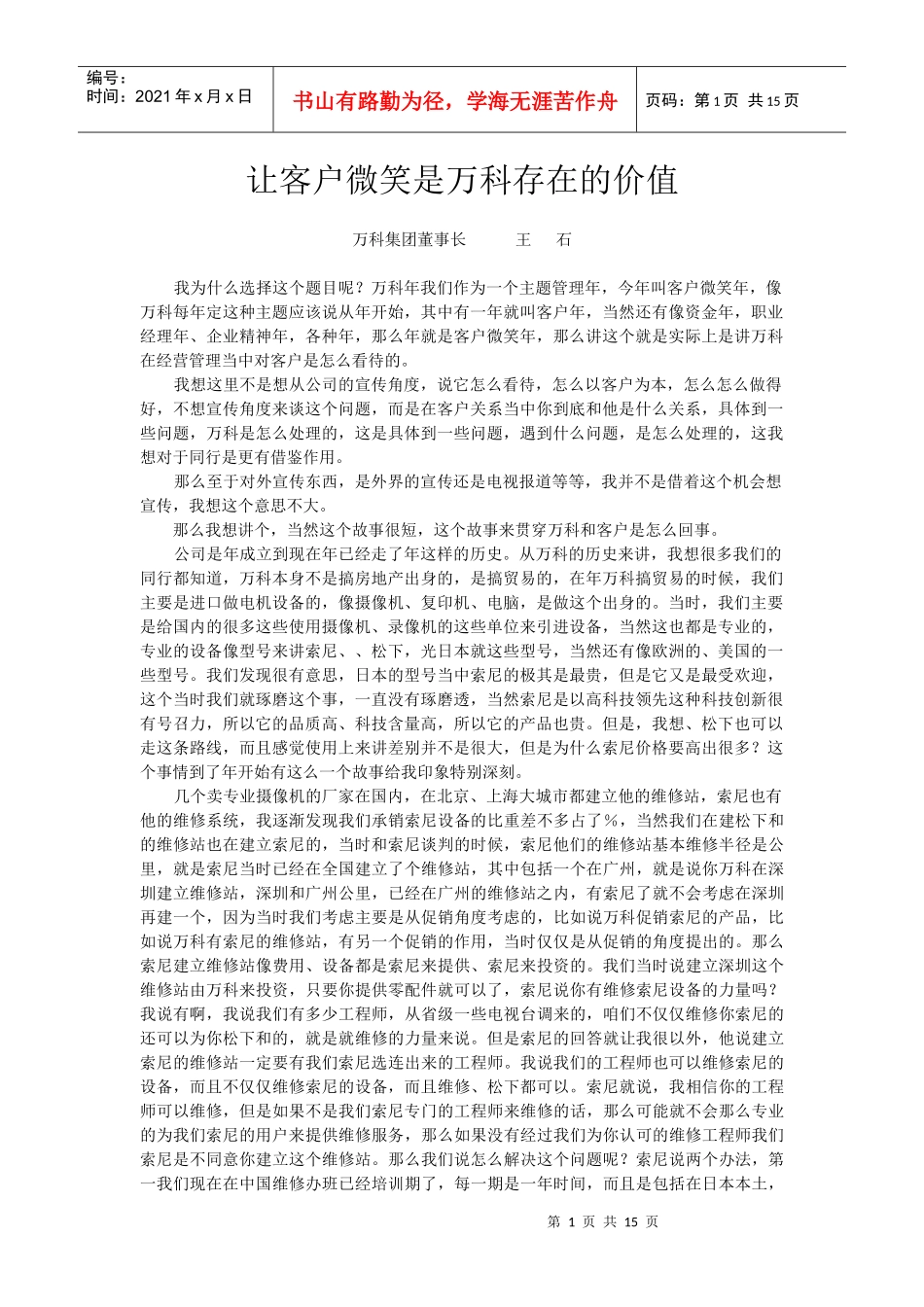 王石-让客户微笑是某某存在的价值_第1页