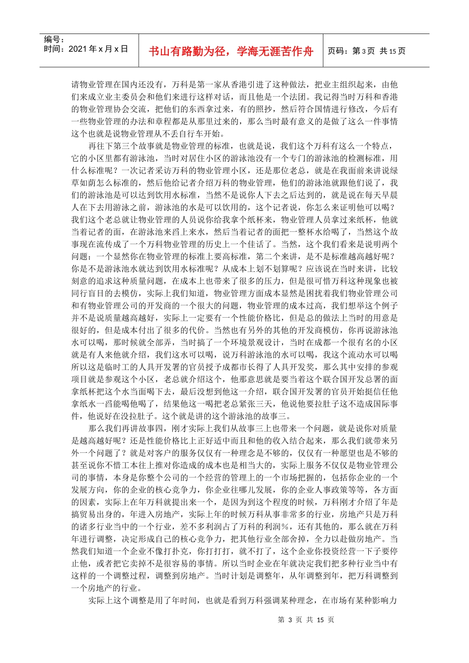 王石-让客户微笑是某某存在的价值_第3页