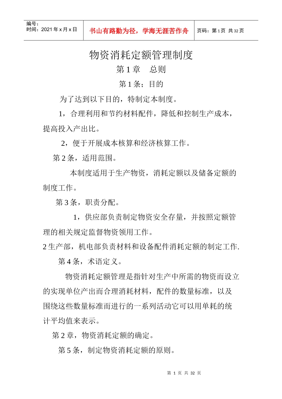 物资消耗定额管理制度汇编_第1页