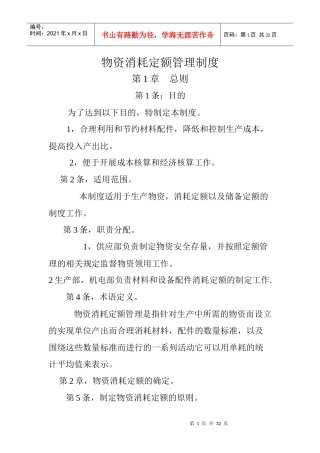 物资消耗定额管理制度汇编
