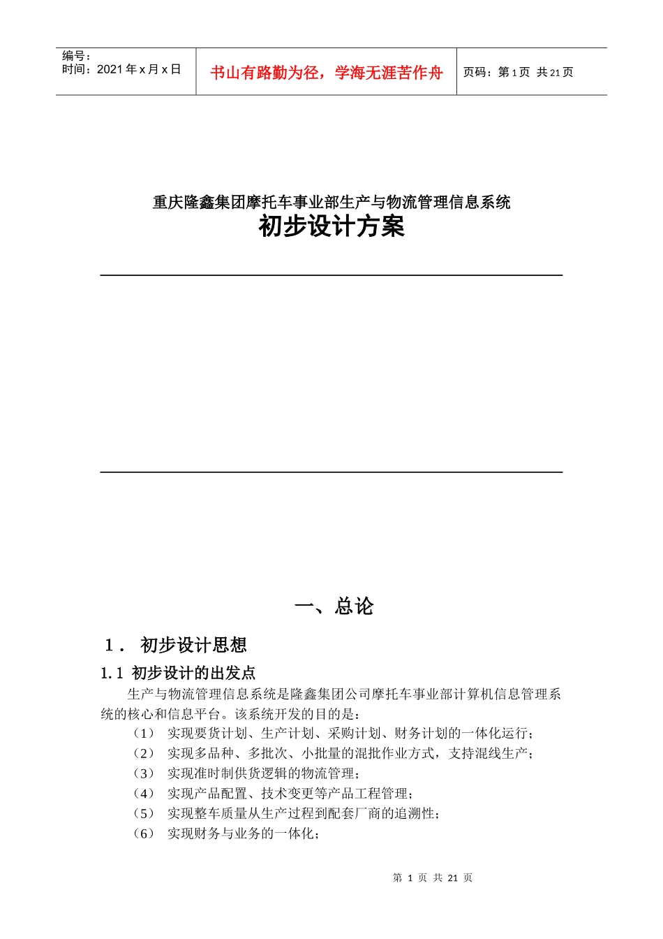 生产与物流管理信息系统初步设计方案_第1页