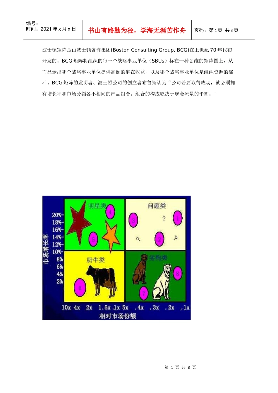 用波士顿矩阵进行产品分析_第1页