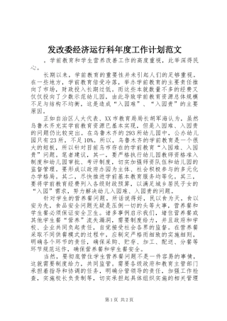 发改委经济运行科年度工作计划范文