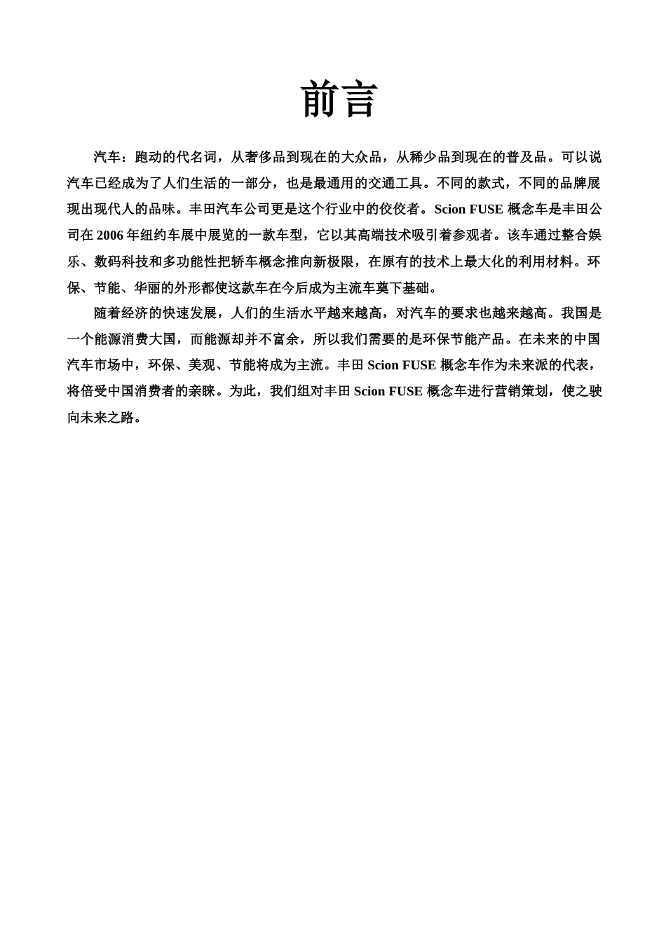 丰田ScionFUSE营销策划_第2页