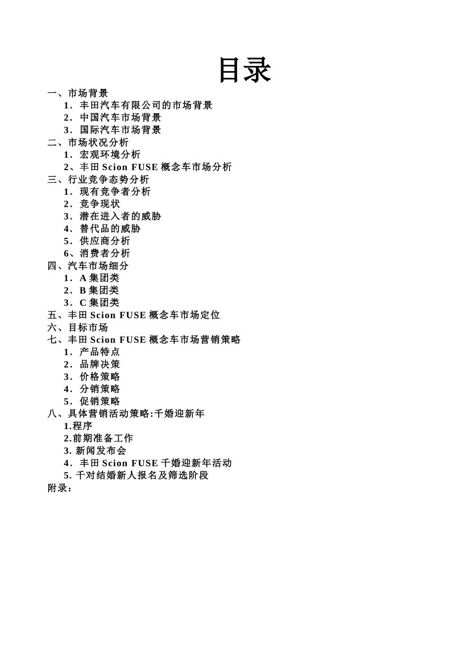 丰田ScionFUSE营销策划_第3页