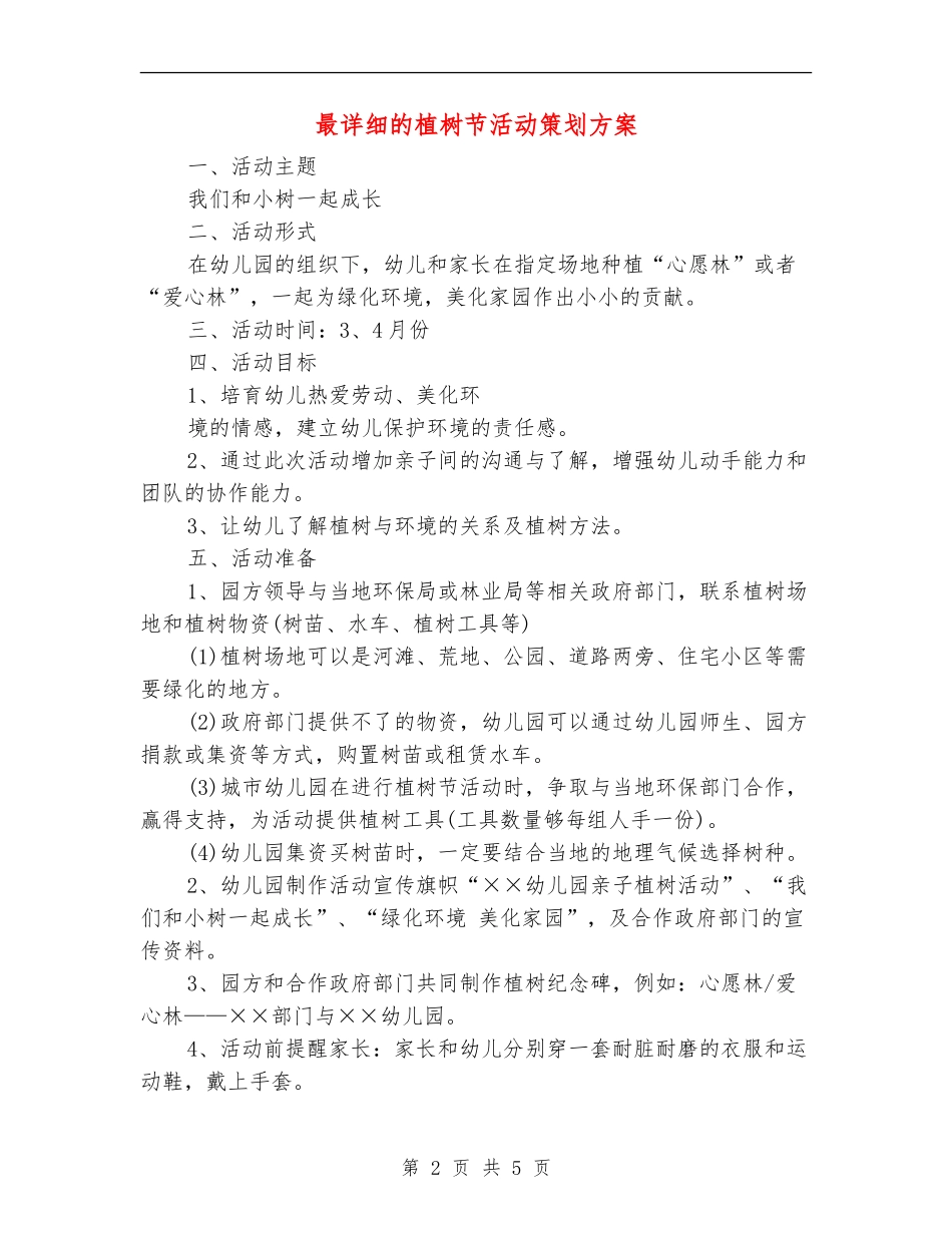 最详细的植树节活动策划方案_第2页