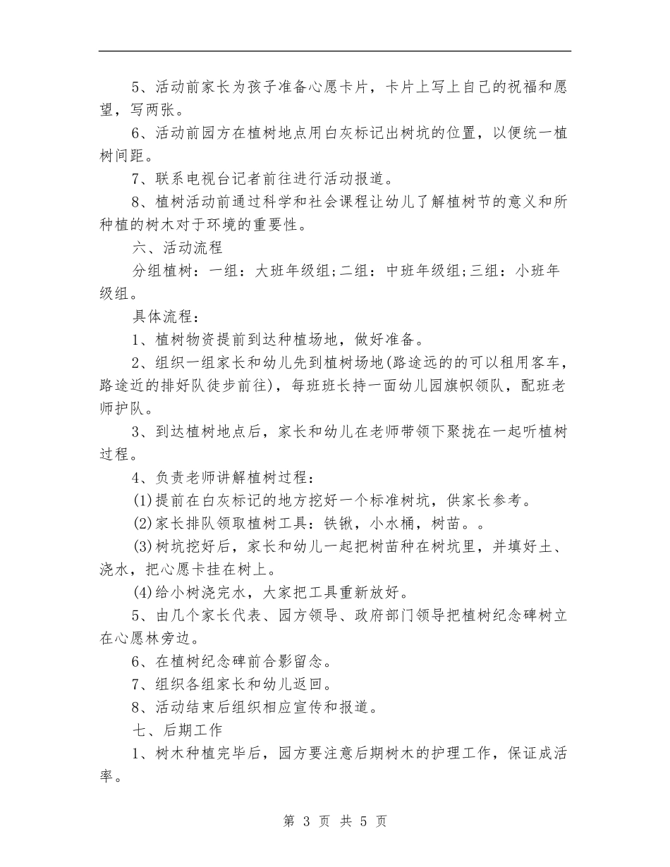 最详细的植树节活动策划方案_第3页