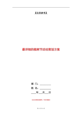 最详细的植树节活动策划方案