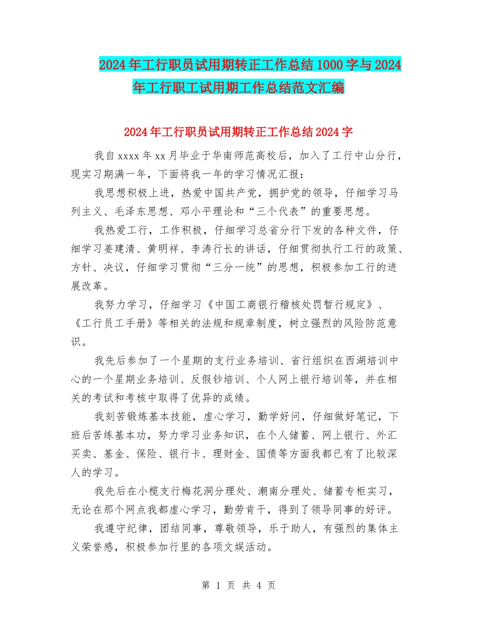 2024年工行职员试用期转正工作总结1000字与2024年工行职工试用期工作总结范文汇编_第1页