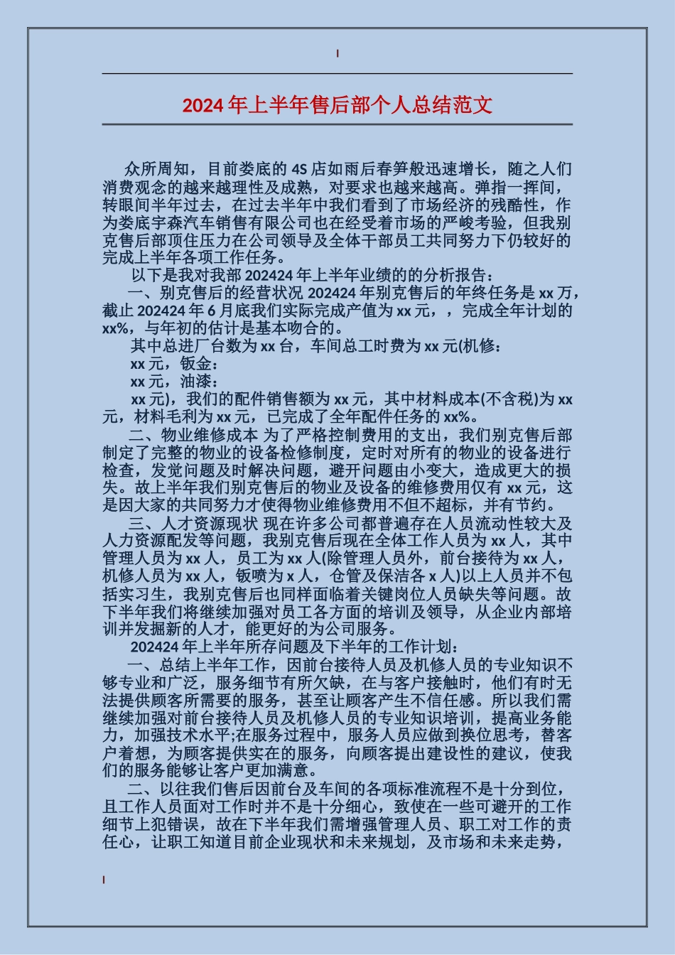 2017年上半年售后部个人总结范文_第1页