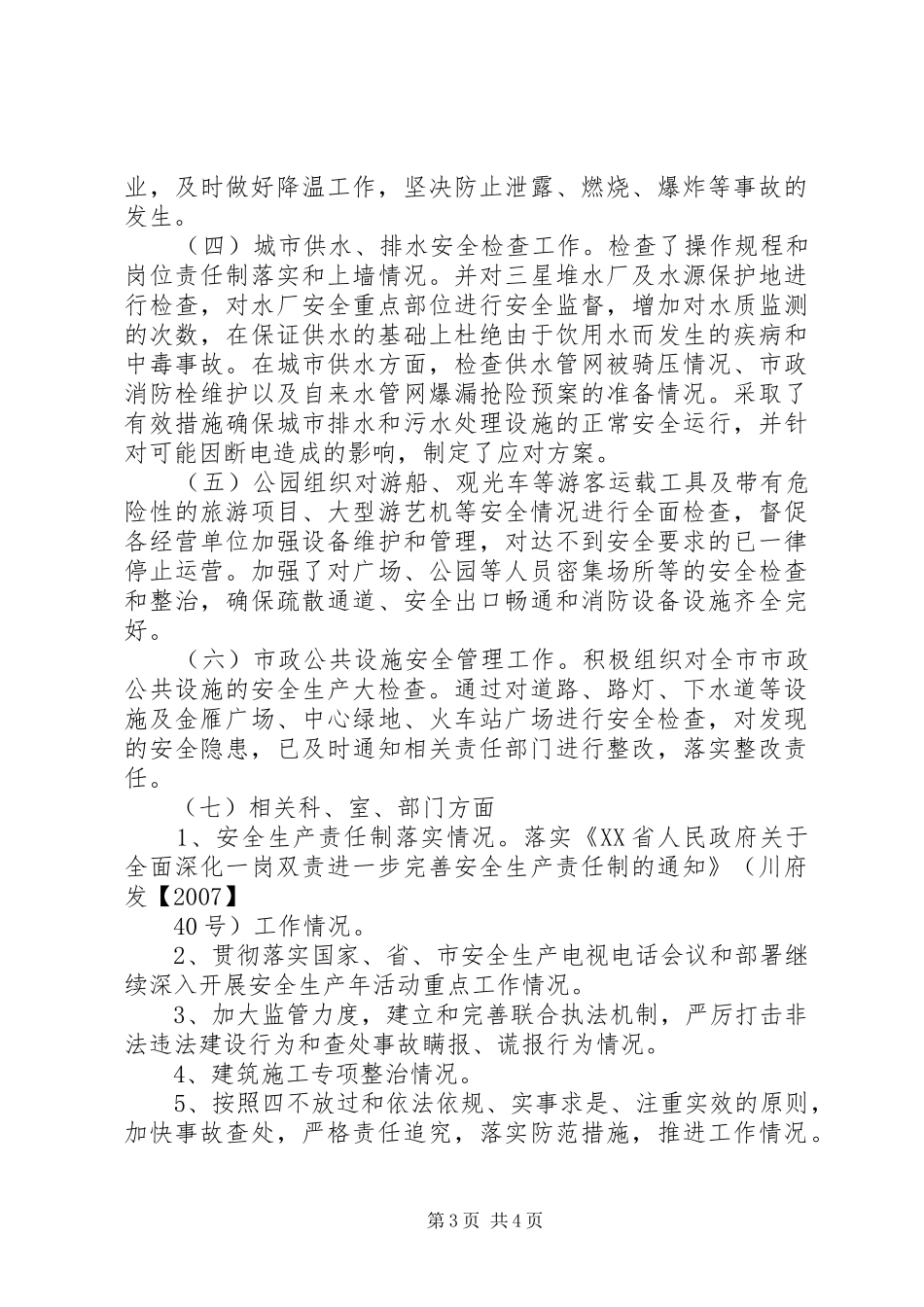 规划和建设局安全生产大检查总结_第3页