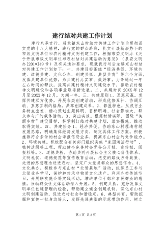 建行结对共建工作计划