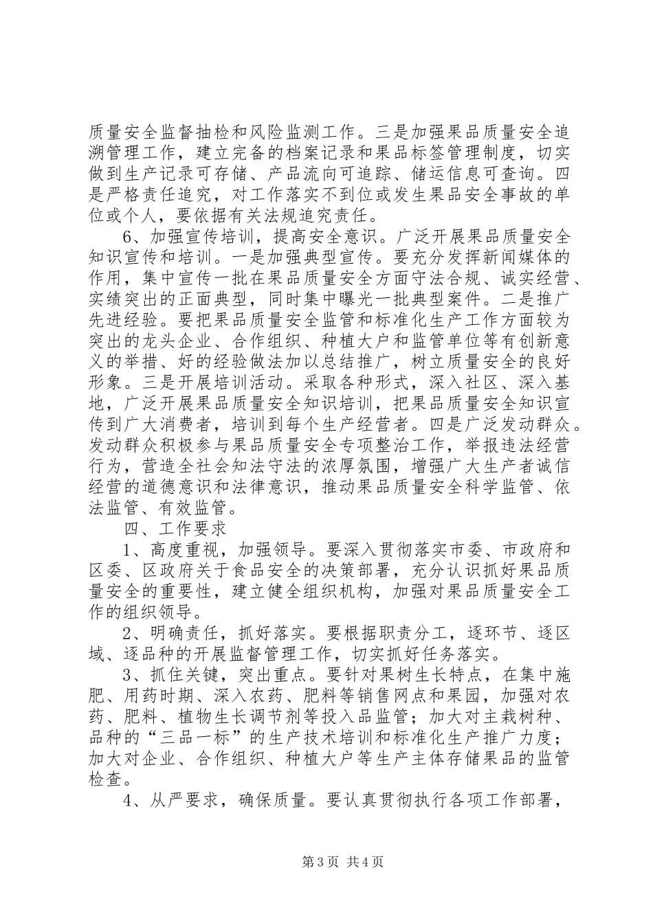 农林局果品质量安全监督管理计划_第3页
