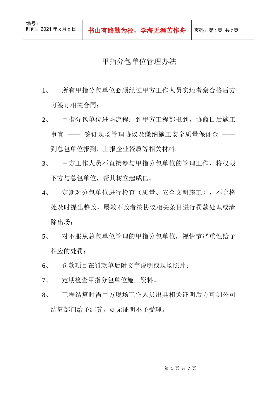 甲方工程部管理细则_第1页