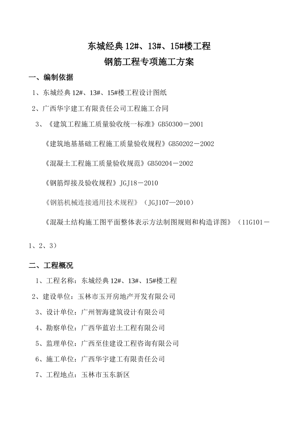 东城经典三期高层钢筋工程施工方案_第1页