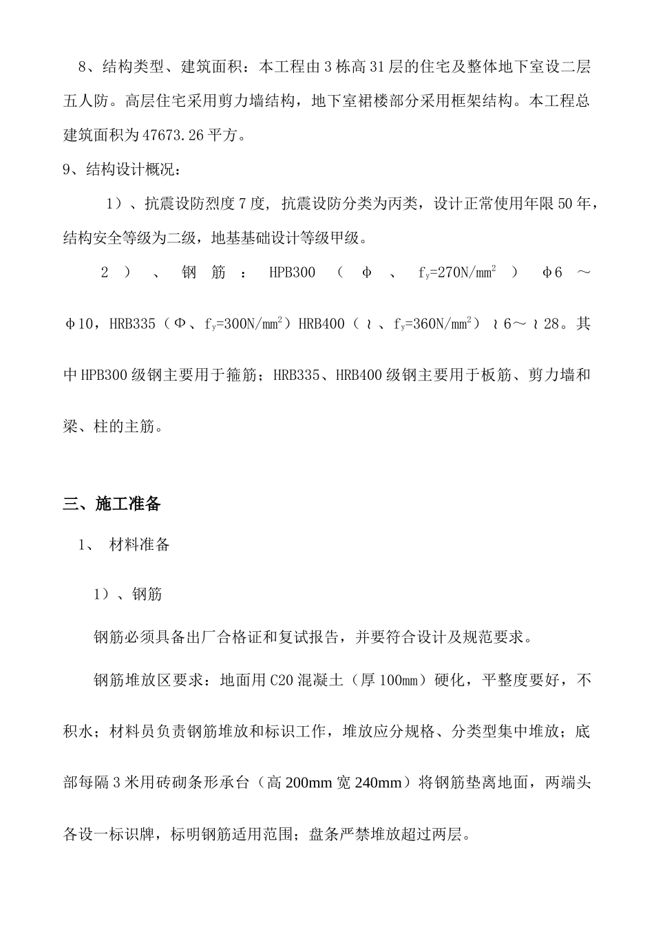 东城经典三期高层钢筋工程施工方案_第2页