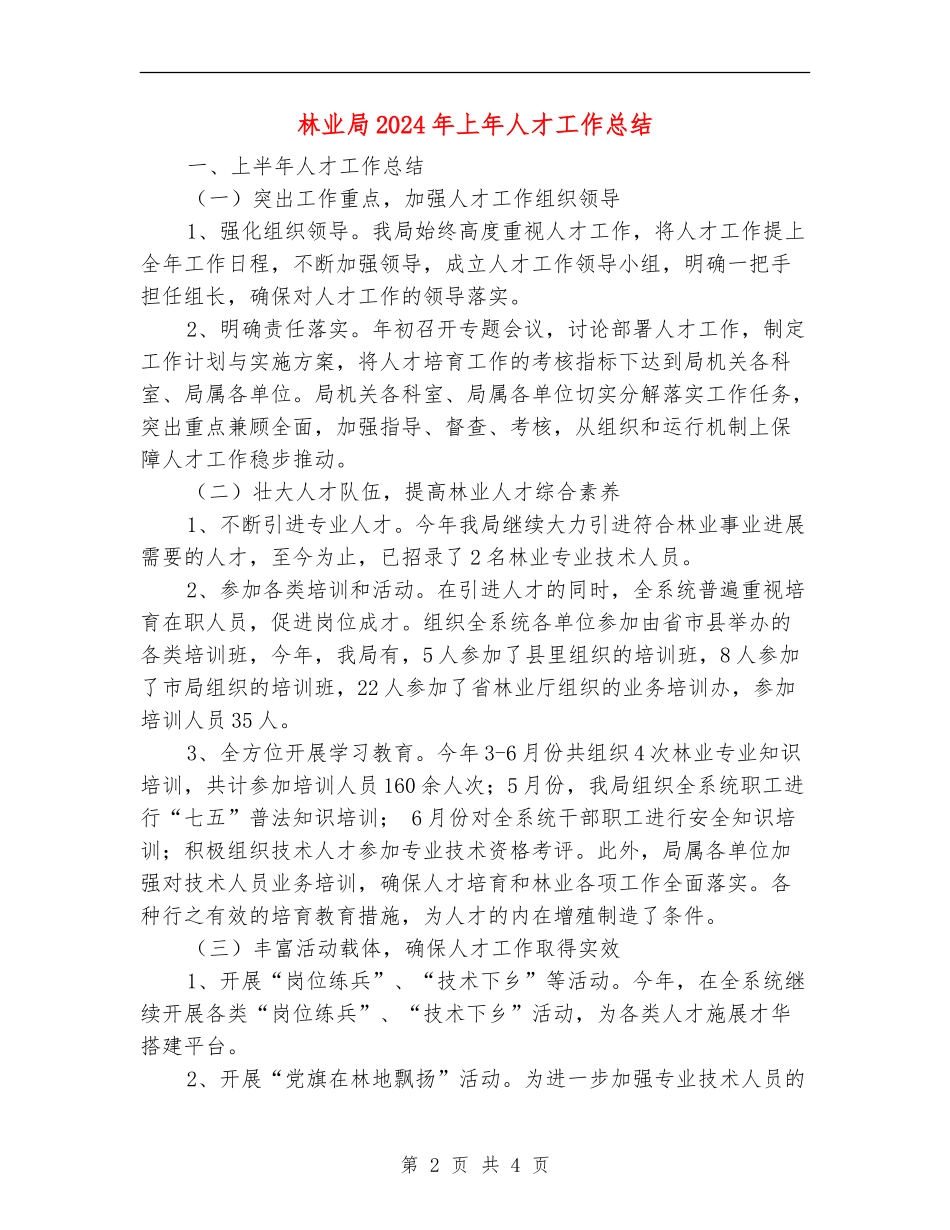 林业局2024年上年人才工作总结_第2页