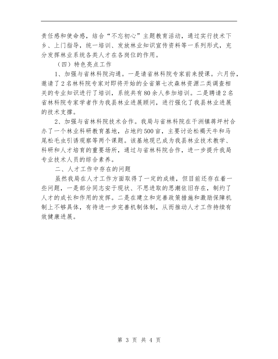林业局2024年上年人才工作总结_第3页
