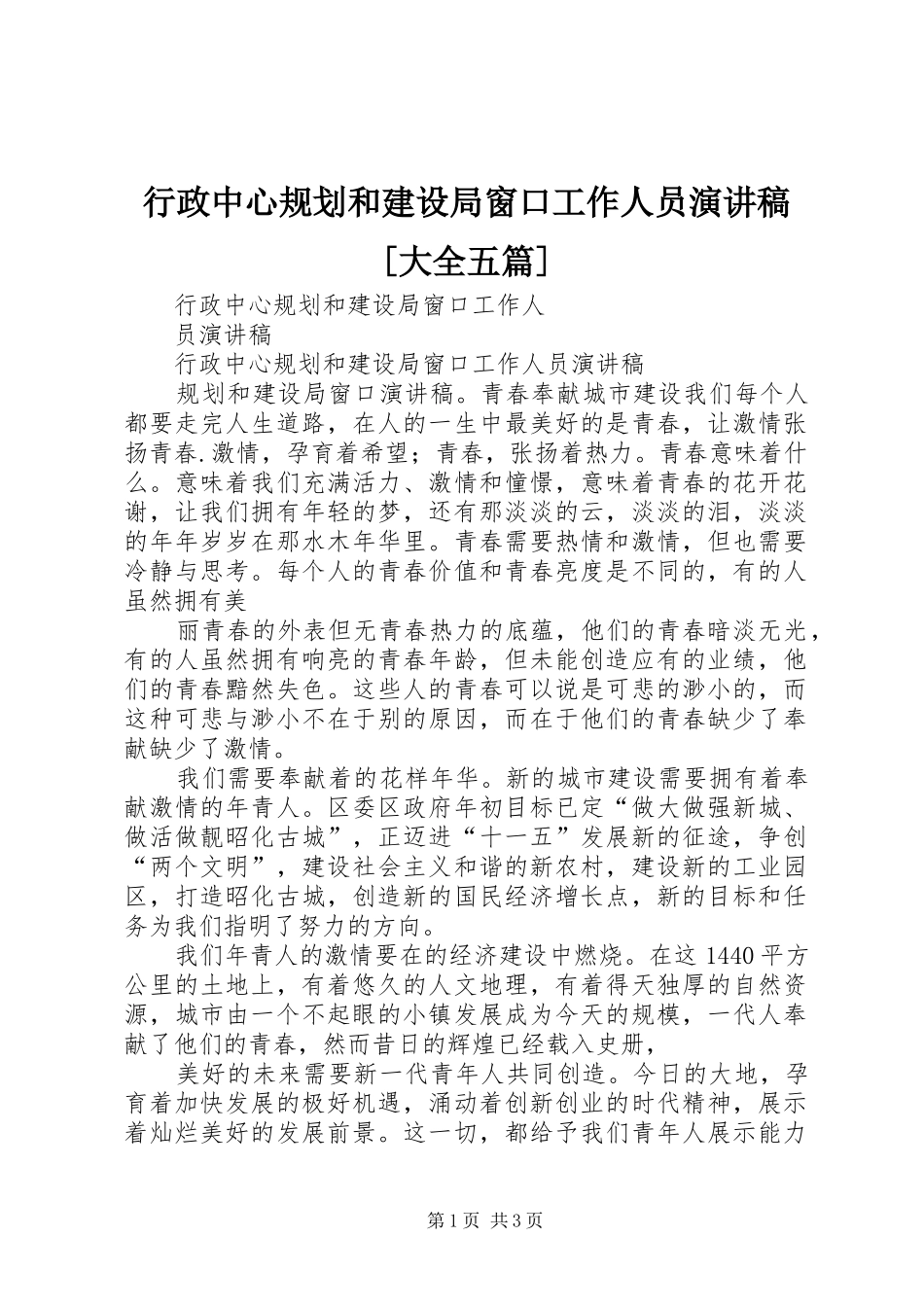 行政中心规划和建设局窗口工作人员演讲稿[大全五篇]_第1页