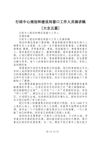 行政中心规划和建设局窗口工作人员演讲稿[大全五篇]