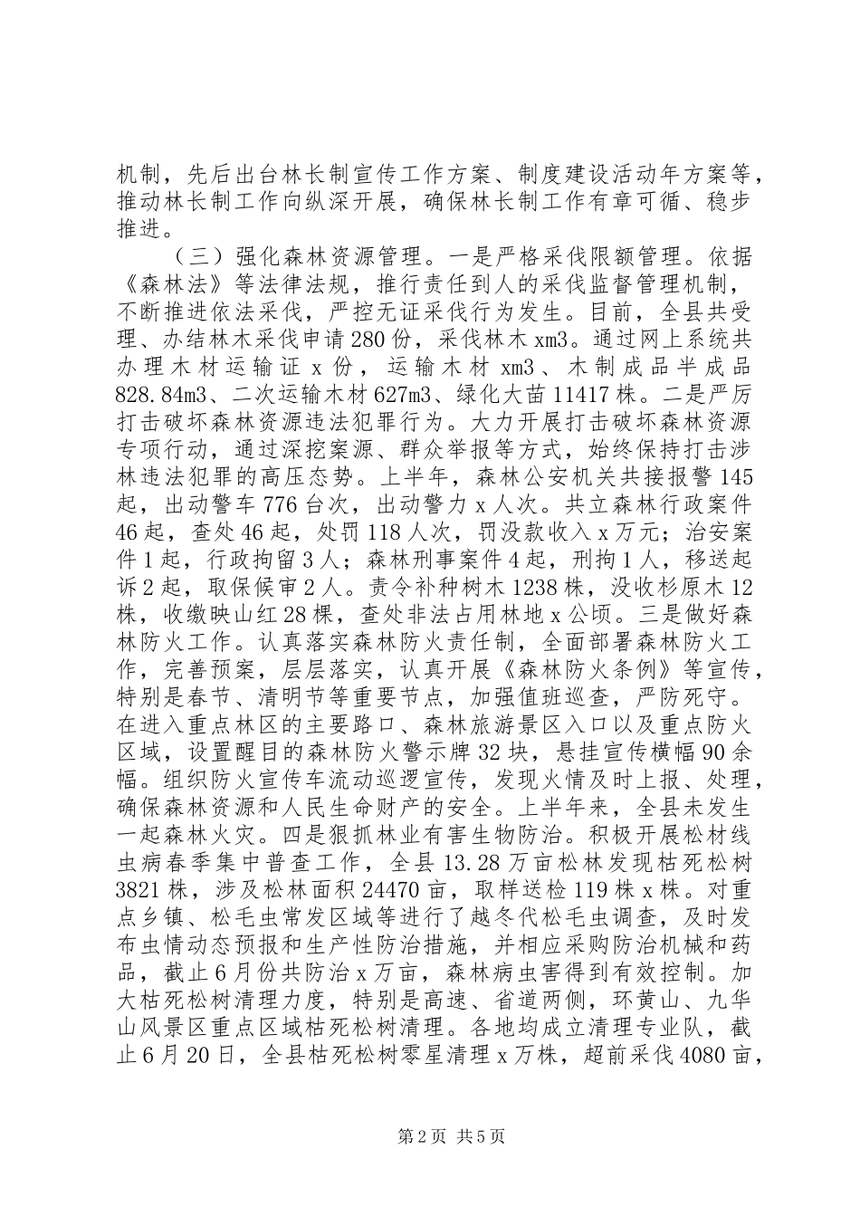 林业局XX年上半年工作总结及下半年工作安排_第2页