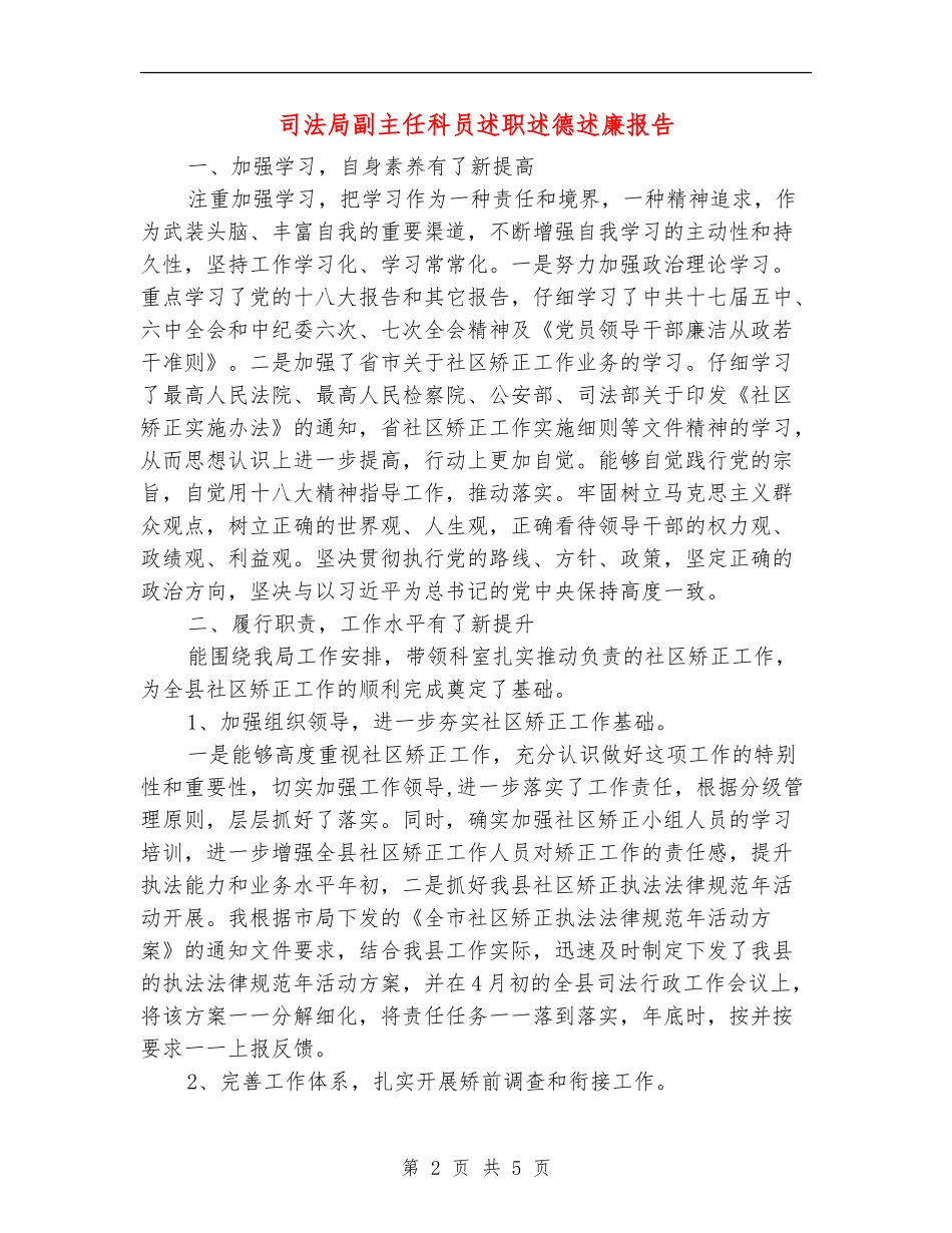 司法局副主任科员述职述德述廉报告_第2页